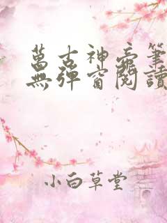 万古神帝笔趣阁无弹窗阅读