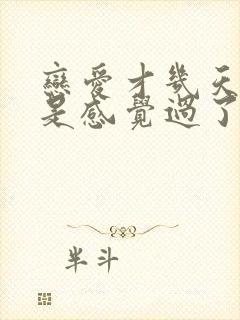 恋爱才几天,但是感觉过了很久