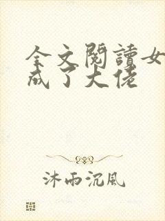 全文阅读女配她成了大佬