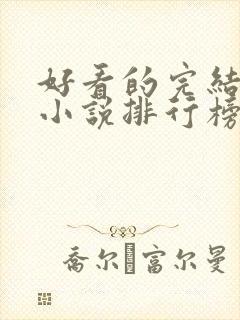 好看的完结玄幻小说排行榜前十名