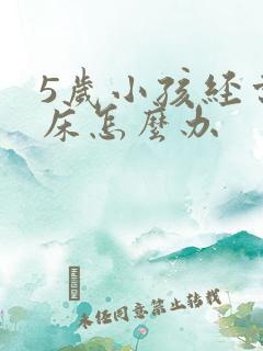 5岁小孩经常尿床怎么办