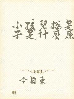 小孩儿总是尿裤子是什么原因