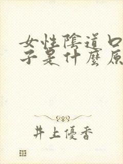 女性阴道口裂口子是什么原因