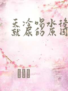 天冷喝水后很快就尿的原因