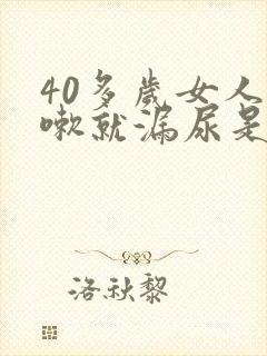 40多岁女人咳嗽就漏尿是什么原因?怎么治疗