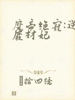 魔帝绝宠:逆天废材妃