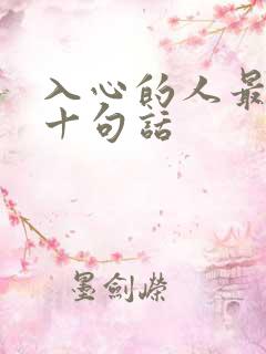 入心的人最经典十句话