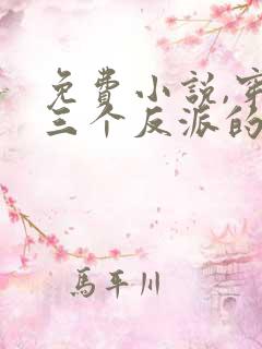 免费小说,穿成三个反派的恶毒后娘