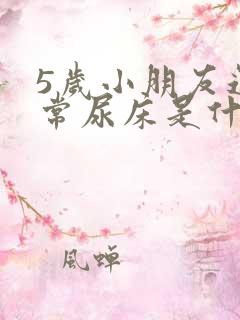 5岁小朋友还经常尿床是什么原因