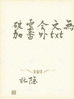 破云全文无删减加番外txt