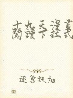 十九天漫画免费阅读下拉式六漫画