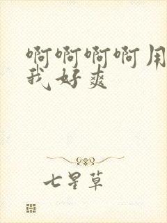 啊啊啊啊用力操我好爽