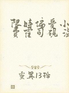 限时偏爱小说免费霍司砚 温知羽