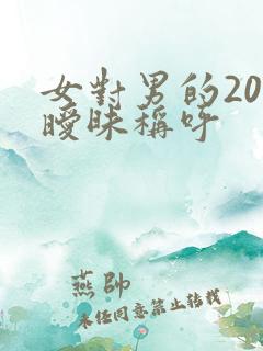 女对男的20种暧昧称呼