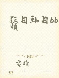 狂日韩日bb视频