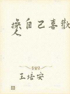 操自己喜欢的女人