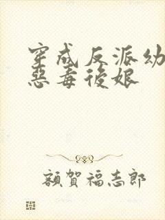 穿成反派幼崽的恶毒后娘