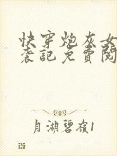 快穿炮灰女配逆袭记免费阅读全文