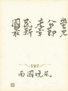 国民老公带回家最新章节免费