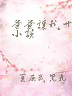 爸爸让我艹妈妈小说