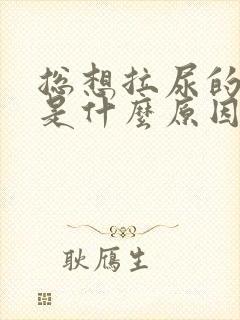 总想拉尿的感觉是什么原因