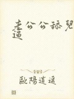 老公公舔儿媳妇逼