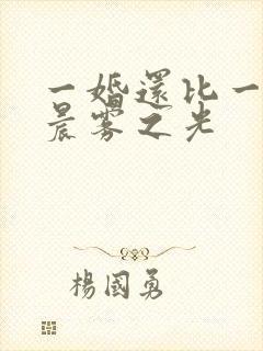 一婚还比一婚高晨雾之光