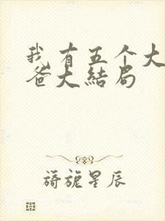 我有五个大佬爸爸大结局