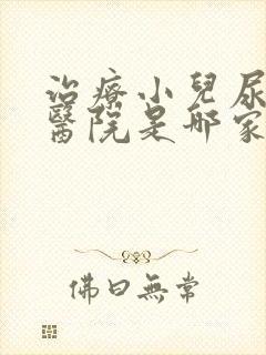 治疗小儿尿床好医院是哪家