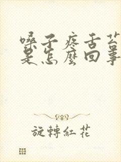 嗓子疼舌苔发白是怎么回事