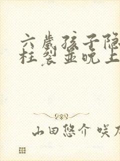 六岁孩子隐性脊柱裂并晚上尿床怎么办