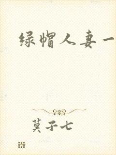 绿帽人妻一区