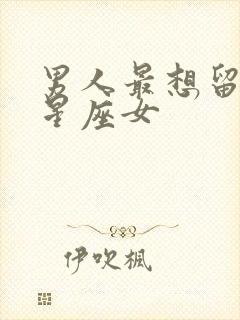 男人最想留住的星座女