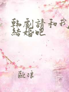 韩剧请和我老公结婚吧