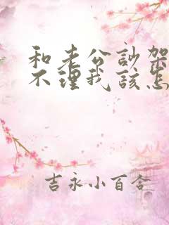 和老公吵架了他不理我该怎么办