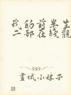 我的前半生2第二部在线观看免费播放