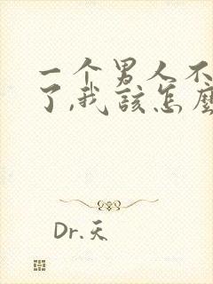 一个男人不理我了,我该怎么办