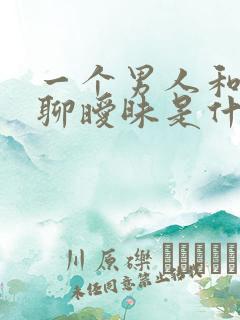 一个男人和女人聊暧昧是什么原因