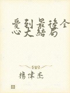 爱到最后全凭良心大结局