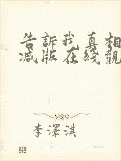 告诉我真相未删减版在线观看