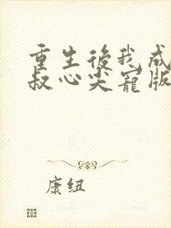 重生后我成了皇叔心尖宠版