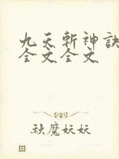 九天斩神诀阅读全文全文