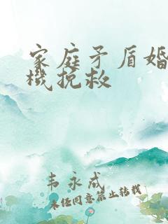 家庭矛盾婚姻危机挽救