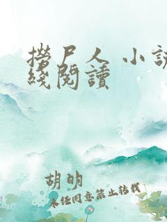 捞尸人 小说在线阅读