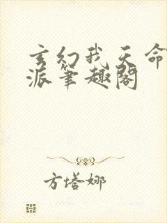 玄幻我天命大反派笔趣阁