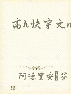 高h快穿文np