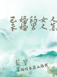 已婚的女人爱上未婚男人怎么办