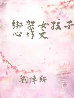 绑架女孩子挠脚心作文