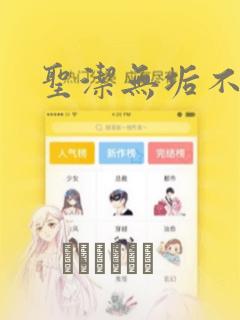 圣洁无垢不死者