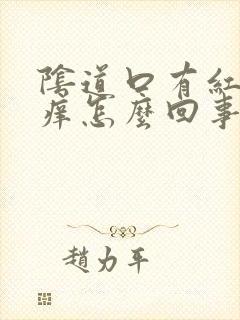 阴道口有红点发痒怎么回事